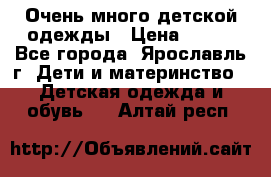 Очень много детской одежды › Цена ­ 100 - Все города, Ярославль г. Дети и материнство » Детская одежда и обувь   . Алтай респ.